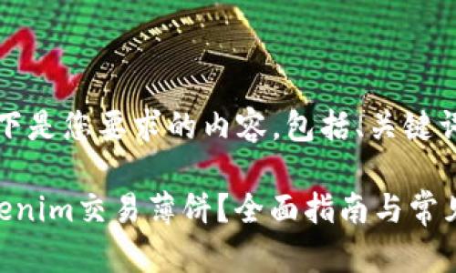 当然可以！以下是您要求的内容，包括、关键词和详细大纲。

如何使用Tokenim交易薄饼？全面指南与常见问题解答