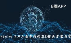 为什么在Tokenim 2.0上看不到收益？解决方案与常见