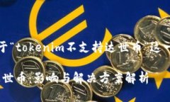 了解了，下面是关于“tokenim不支持达世币”这一