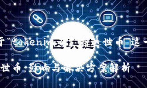 了解了，下面是关于“tokenim不支持达世币”这一主题的优质内容。

Tokenim不支持达世币：影响与解决方案解析