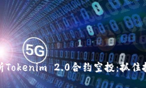全面解析Tokenim 2.0合约空投：抓住投资机遇