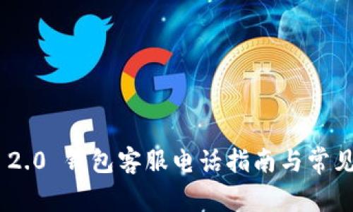 Tokenim 2.0 钱包客服电话指南与常见问题解答