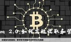 Tokenim 2.0：如何高效收取和管理代币