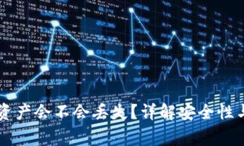 Tokenim升级：资产会不会丢失？详解安全性与用户注意事项