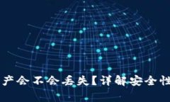 Tokenim升级：资产会不会丢失？详解安全性与用户