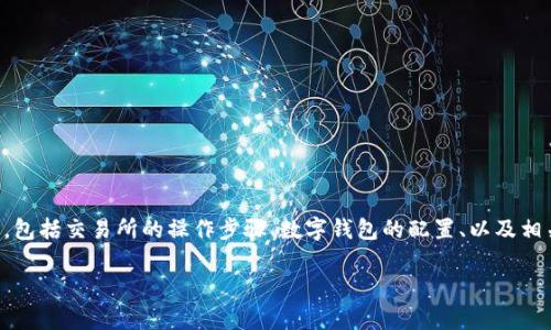 关于如何给Tokenim添加USDT的过程，可以涉及多个方面，包括交易所的操作步骤、数字钱包的配置、以及相关的安全注意事项。以下是我为您提供的内容结构和大纲。

如何在Tokenim平台上成功添加USDT：完整指南