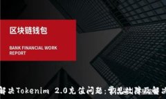   如何解决Tokenim 2.0充值问题：常见故障及解决方