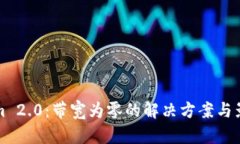 Tokenim 2.0：带宽为零的解决方案与影响分析