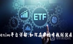 :国内Tokenim平台详解：如何在市场中找到优质投资