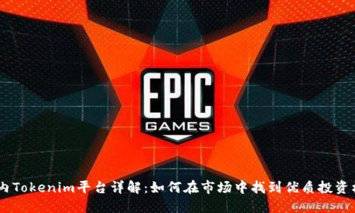 :国内Tokenim平台详解：如何在市场中找到优质投资机会