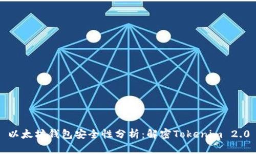 以太坊钱包安全性分析：解密Tokenim 2.0