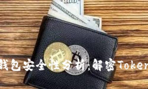 以太坊钱包安全性分析：解密Tokenim 2.0