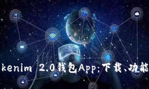 全面解析Tokenim 2.0钱包App：下载、功能与使用指南