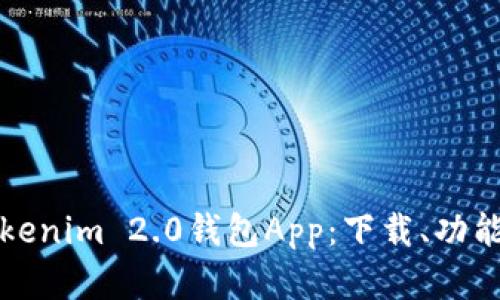 全面解析Tokenim 2.0钱包App：下载、功能与使用指南