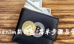如何创建Tokenim新钱包：简单步骤与常见问题解答