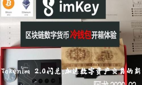 探索Tokenim 2.0闪兑：加速数字资产交易的新世代