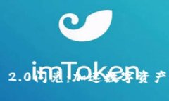 探索Tokenim 2.0闪兑：加速数字资产交易的新世代