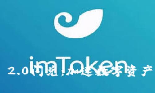 探索Tokenim 2.0闪兑：加速数字资产交易的新世代