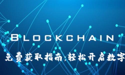 TokenIM 2.0 免费获取指南：轻松开启数字资产管理之旅