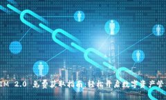 TokenIM 2.0 免费获取指南：轻松开启数字资产管理