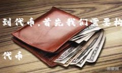 为了帮助如何在Tokenim 2.0中找到代币，首先我们需