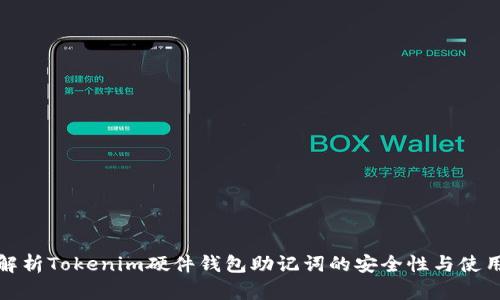 全面解析Tokenim硬件钱包助记词的安全性与使用技巧