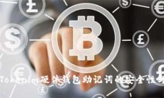 全面解析Tokenim硬件钱包助记词的安全性与使用技