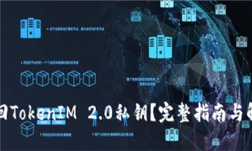 如何找回TokenIM 2.0私钥？完整指南与解决方案