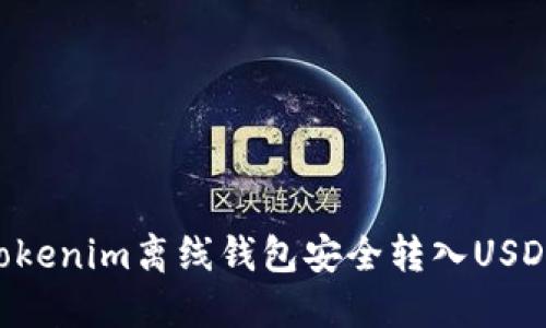 如何使用Tokenim离线钱包安全转入USDT：完整指南