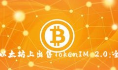 如何在以太坊上出售TokenIM 2.0：全面指南