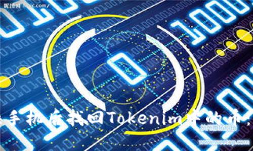 如何在换手机后找回Tokenim中的币：完整指南