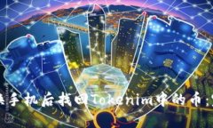 如何在换手机后找回Tokenim中的币：完整指南