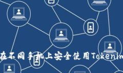 如何在不同手机上安全使用Tokenim钱包