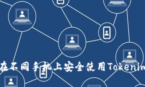如何在不同手机上安全使用Tokenim钱包