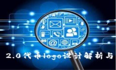 Tokenim 2.0代币logo设计解析与品牌建设