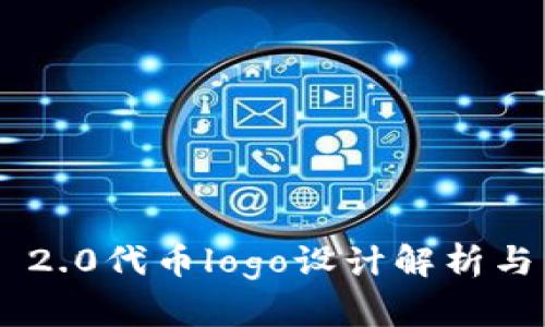 Tokenim 2.0代币logo设计解析与品牌建设