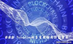 ### Tokenim的多重用途与潜力分析