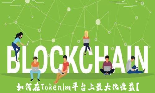 
如何在Tokenim平台上最大化收益？