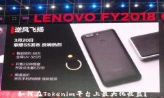 如何在Tokenim平台上最大化收益？
