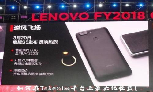 
如何在Tokenim平台上最大化收益？