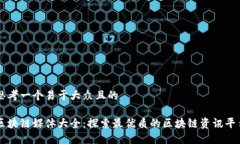 思考一个易于大众且的区块链媒体大全：探索最