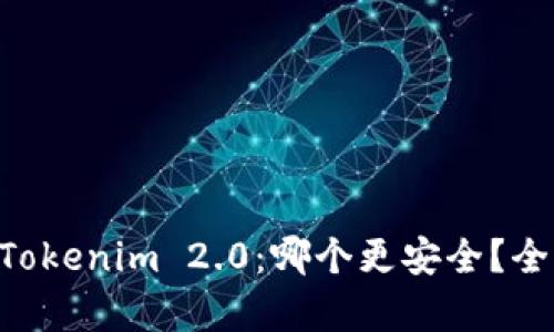 BitKeep与Tokenim 2.0：哪个更安全？全面对比分析
