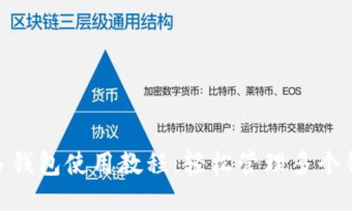 Tokenim 2.0多钱包使用教程：轻松管理多个钱包的最佳方法
