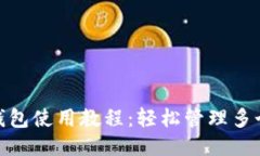 Tokenim 2.0多钱包使用教程：轻松管理多个钱包的最