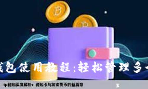 Tokenim 2.0多钱包使用教程：轻松管理多个钱包的最佳方法