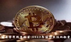区块链老字号股票推荐：2023年值得关注的投资机