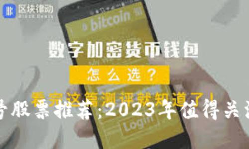 区块链老字号股票推荐：2023年值得关注的投资机会