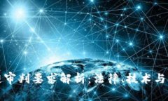 区块链审判要求解析：法律、技术与合规性