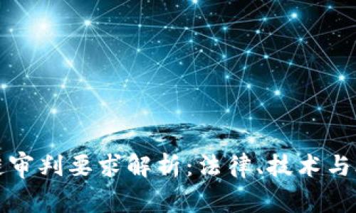 区块链审判要求解析：法律、技术与合规性
