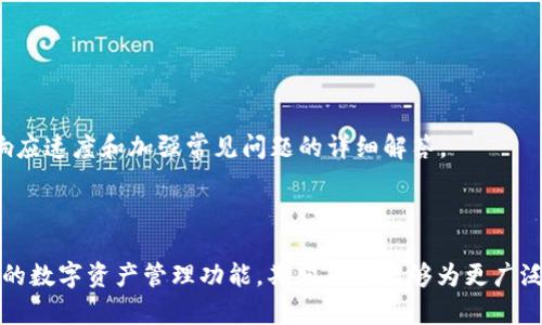    如何在iPhone上安装Tokenim 2.0？ / 

 guanjianci  Tokenim 2.0, iPhone安装, 区块链应用, 数字资产管理 /guanjianci 

## 内容主体大纲

1. 引言
   - Tokenim 2.0的背景
   - 区块链与数字资产的重要性

2. Tokenim 2.0介绍
   - Tokenim 2.0的主要功能
   - 和上一版本的区别

3. iPhone安装Tokenim 2.0的步骤
   - 在App Store中搜索
   - 通过官方网站下载
   - 安装过程详解
   - 常见问题解答

4. 安装后的基本设置
   - 注册与登录
   - 钱包创建与备份
   - 设置安全选项

5. Tokenim 2.0的主要功能详解
   - 数字资产管理
   - 交易功能
   - 社区互动
   - 新功能介绍

6. 总结
   - Tokenim 2.0的前景
   - 未来的更新与迭代

7. 常见问题
   - 如何解决安装中的错误？
   - Tokenim 2.0是否安全？
   - 如何联系客户支持？
   - Tokenim 2.0适合哪些用户？
   - 如何进行数字资产的转移？
   - 更新到Tokenim 2.0需要注意什么？
   - 如何评价Tokenim 2.0的用户体验？

## 引言

 在数字时代，区块链技术已经逐渐融入到我们的生活中，影响着金融、商业、社交等多个领域。作为一种新兴的金融科技，数字资产管理需求愈发强烈。Tokenim 2.0作为出色的区块链应用，提供了一个便捷的数字资产管理平台，帮助用户更好地管理他们的加密货币和数字资产。本文将详细阐述如何在iPhone上安装Tokenim 2.0，并探讨其主要功能以及用户可能遇到的问题。

## Tokenim 2.0介绍

### Tokenim 2.0的主要功能

 Tokenim 2.0是一款旨在为用户提供全面的数字资产管理解决方案的应用。其主要功能包括数字资产的存储、转移以及交易等。此外，Tokenim 2.0还提供了社区互动功能，让用户能够分享经验，获取最新的市场动态。

### 和上一版本的区别

 与Tokenim 1.0相比，Tokenim 2.0在界面设计、功能丰富度以及用户体验上都有了显著提升，采用了更加友好的用户界面，了交易过程，提升了应用的安全性。

## iPhone安装Tokenim 2.0的步骤

### 在App Store中搜索

 首先，打开你的iPhone，进入App Store页面。在搜索框中输入“Tokenim 2.0”，然后点击搜索按钮。找到应用后，点击获取按钮进行下载。

### 通过官方网站下载

 如果在App Store中找不到Tokenim 2.0，用户也可以访问Tokenim的官方网站，寻找下载链接。官方网站通常提供最新版本及相应的操作指南。

### 安装过程详解

 下载完成后，点击应用图标，按照提示进行安装。你可能需要输入Apple ID的密码来确保安装的安全性。

### 常见问题解答

 在安装过程中，用户可能会遇到一些问题，例如网络连接失败、存储空间不足等。建议在安装前确保你的网络连接正常，并有足够的存储空间。

## 安装后的基本设置

### 注册与登录

 安装完成后，首次打开应用，用户需要进行注册。按照提示填写相关信息，创建账户。之后使用注册的账户登录应用。

### 钱包创建与备份

 登录成功后，用户需要创建数字钱包，这一步非常关键。创建钱包后，要及时备份助记词，以确保资产安全。一定要将助记词保存在安全的地方。

### 设置安全选项

 建议用户在Tokenim 2.0中开启双重身份验证等安全功能，以提高账户的安全性。

## Tokenim 2.0的主要功能详解

### 数字资产管理

 Tokenim 2.0提供了一站式数字资产管理服务，包括多种主流加密货币的支持，用户可以在一个平台上管理所有的数字资产，随时随地了解资产状况。

### 交易功能

 软件内置强大的交易引擎，支持用户进行实时交易。用户可以选择一键交易，方便快捷，提升交易效率。

### 社区互动

 通过社区功能，用户可以与其他投资者分享经验、观点，获得实时的市场信息和交易策略，增强用户粘性。

### 新功能介绍

 Tokenim 2.0还不断更新，新增了关于分析市场趋势的工具和实时数据功能，帮助用户更科学地进行交易决策。

## 总结

 Tokenim 2.0为用户提供了更加便捷和安全的数字资产管理平台。随着区块链技术的不断发展，Tokenim 2.0也将不断更新，致力于为用户提供更好的服务。

## 常见问题

### 如何解决安装中的错误？

解决安装错误的具体步骤
 在安装Tokenim 2.0时，用户可能会遇到各种错误。常见问题包括网络问题、存储空间不足以及App Store的更新缓慢等。下面我们将逐一解决这些问题。

网络连接问题
 确保你的网络连接正常。如果是在Wi-Fi下下载，建议重启路由器或者尝试切换到移动数据下载。

存储空间不足
 检查iPhone的存储空间，若不足可以删除一些不常用的应用或文件，以腾出空间。

App Store问题
 有时App Store可能会出现暂时性故障。如果应用无法下载，可以尝试退出App Store重新登录，或者重启手机。

### Tokenim 2.0是否安全？

安全性分析
 Tokenim 2.0采用了多种安全技术保护用户的数字资产。首先，通过双重身份验证（2FA）增强账户安全；其次，钱包中的私钥保存在用户端，不会上传到服务器。此外，Tokenim 2.0定期更新，修复潜在安全漏洞，确保用户信息的安全。

### 如何联系客户支持？

获取客户支持的途径
 如果用户在使用过程中遇到问题，可以通过官方网站找到客户支持的联系方式。通常情况下，Tokenim会提供在线聊天、邮件或社交媒体等支持渠道。同时，应用内也可能有帮助文档和常见问题的解答。

### Tokenim 2.0适合哪些用户？

用户群体分析
 Tokenim 2.0适合初学者和专业投资者。对于初学者，Tokenim提供简单易用的界面和功能，帮助他们快速上手；而对于专业用户，Tokenim的高级功能和实时数据分析工具也能满足他们的需求。

### 如何进行数字资产的转移？

资产转移的具体步骤
 用户在使用Tokenim 2.0进行数字资产转移时，需要按步骤操作。首先，打开应用，进入数字钱包，选择“转移”选项。输入对方的地址和转移金额，确认信息无误后提交转账请求，交易完成后，用户会收到相关的交易凭证。

### 更新到Tokenim 2.0需要注意什么？

更新注意事项
 当更新到Tokenim 2.0时，用户需注意先备份好现有的钱包信息。更新后，用户还需重新检查安全设置，确保双重验证等功能完善。同时，建议在设备连接良好的情况下进行更新，避免数据丢失。

### 如何评价Tokenim 2.0的用户体验？

用户体验的反馈分析
 用户对Tokenim 2.0的体验普遍反映良好。其界面友好、功能齐全、响应高效等特点赢得了用户的青睐。不过，仍有部分用户建议在后续更新中可以提高客户支持的响应速度和加强常见问题的详细解答。

## 结尾

 通过这篇文章，希望能够帮助用户顺利安装Tokenim 2.0，同时能够深入了解其主要功能和使用方法。随着区块链技术的发展，Tokenim 2.0将为用户提供更加丰富的数字资产管理功能。期望未来能够为更广泛的用户带来便利与财富增值的机会。
